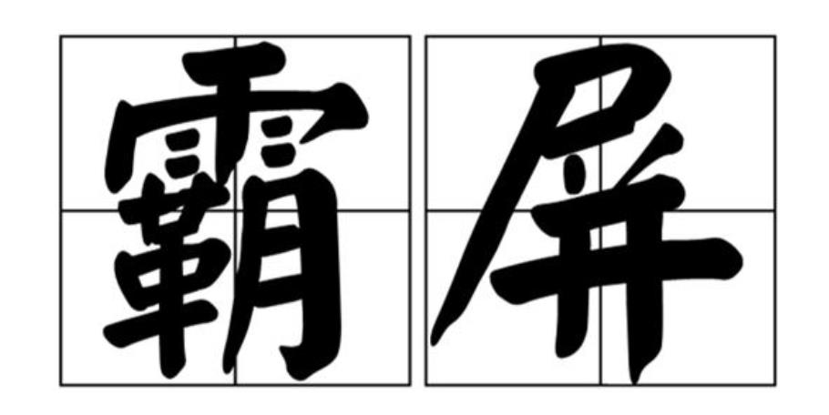 百度霸屏