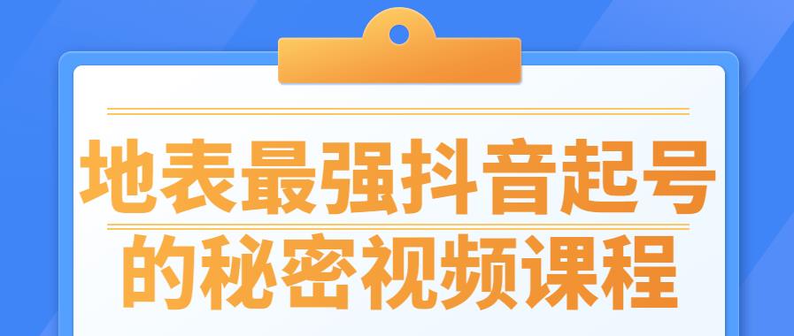 抖音起号