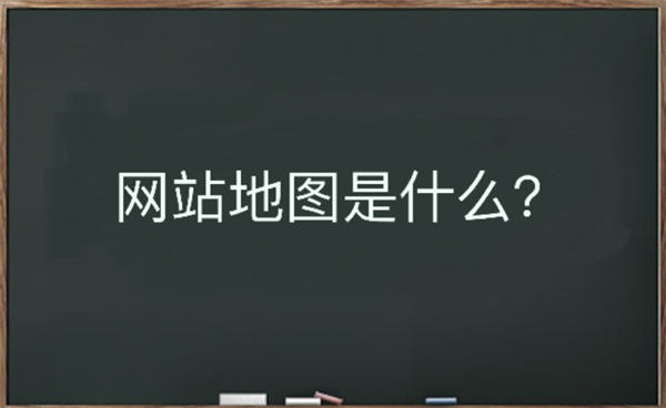 网站地图是什么？
