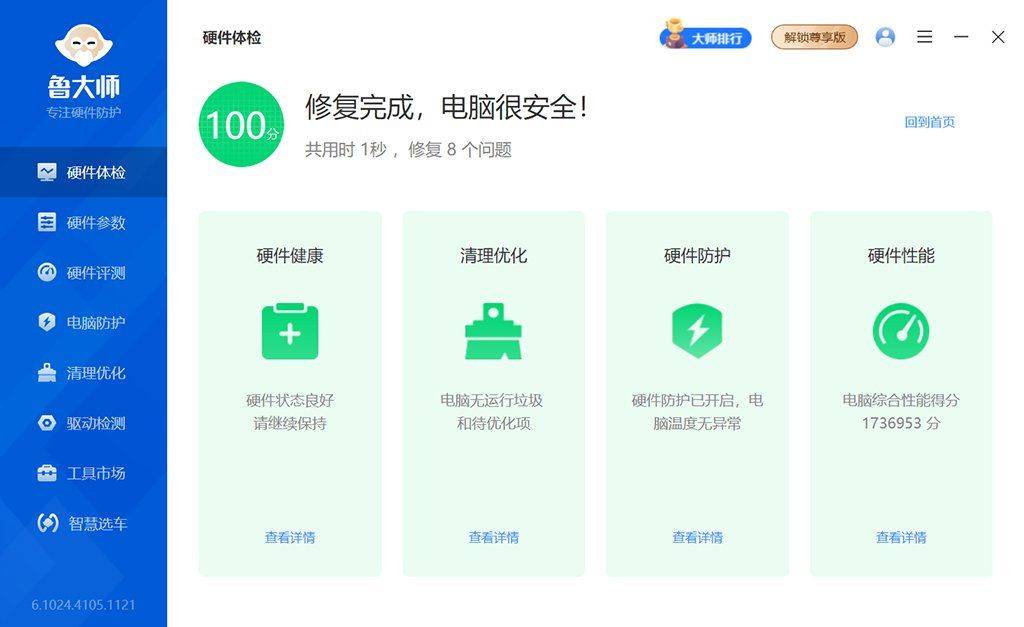 PC鲁大师绿色精简版_v6.1025.4205.320-2