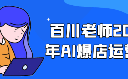 百川老师2025年AI爆店运营课-掌握AI技术在电商运营中的实际应用，实现店铺业绩的快速增长与可持续发展。