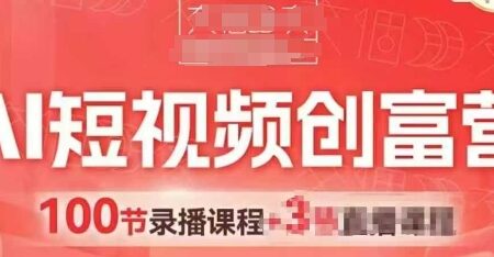 AI短视频-创富营跑通视频带货引爆门店获客-AI软件一键成片教程