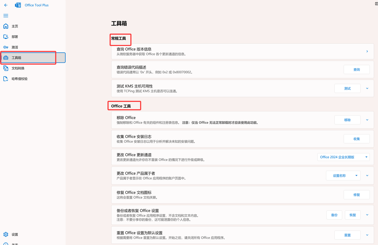 2025最新 Office 2016-2024安装工具Office Tool Plus v10.23.6.0_x64 x32-4 2025最新 Office 2016-2024安装工具Office Tool Plus v10.23.6.0_x64 x32-4
